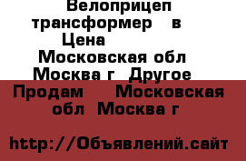 Велоприцеп трансформер 3 в 1 › Цена ­ 14 000 - Московская обл., Москва г. Другое » Продам   . Московская обл.,Москва г.